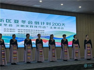 禮迎亞冬會，文明新風尚 哈爾濱新區(qū)舉行倒計時200天主題活動