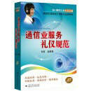 《通信業(yè)服務禮儀規(guī)范》 提升行業(yè)形象與服務質量的專業(yè)指南