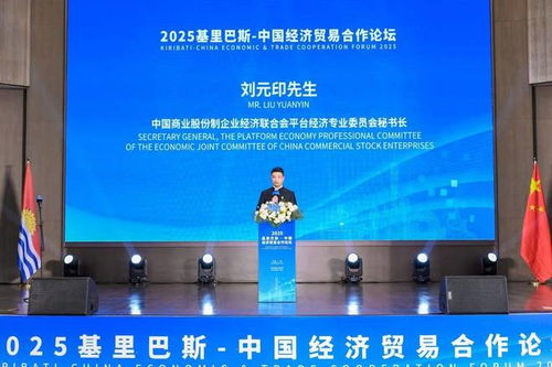大使會(huì)客廳 2025基里巴斯中國(guó)經(jīng)濟(jì)貿(mào)易合作論壇圓滿(mǎn)落幕，共繪雙邊經(jīng)貿(mào)合作新藍(lán)圖